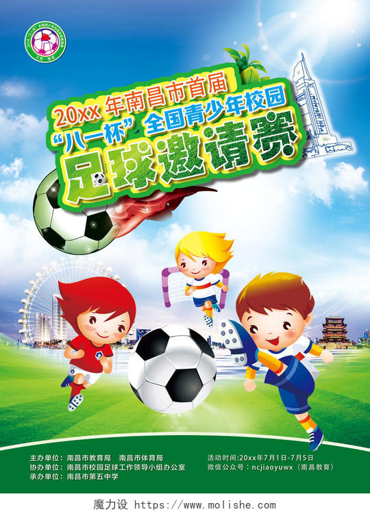 校园足球少儿足球比赛邀请蓝色绿色人物卡通少年儿童足球海报设计